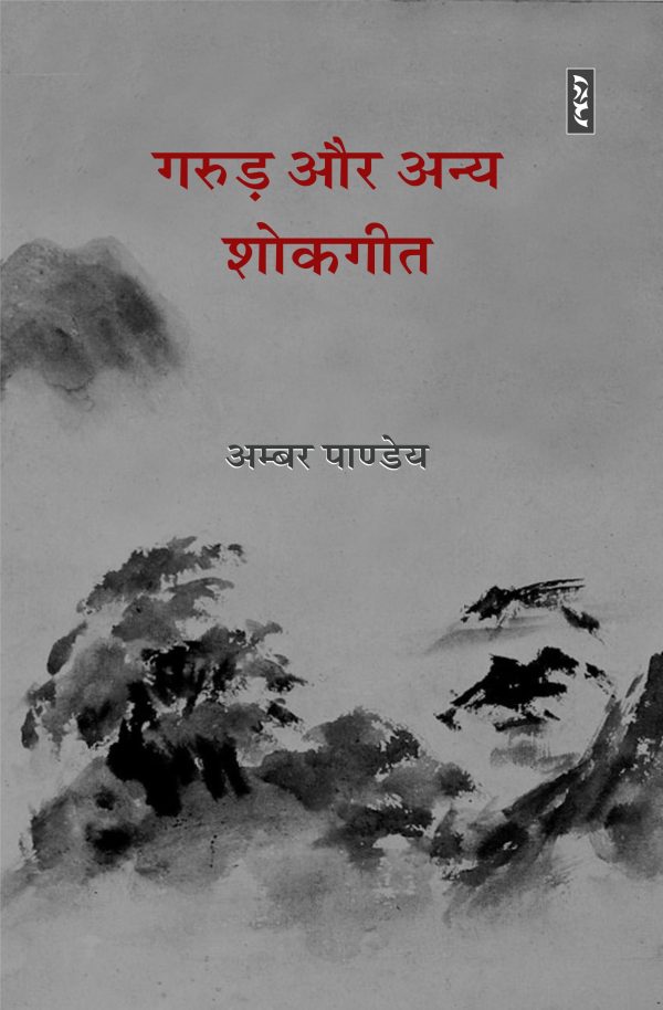 Garuda Aur Anya Shokageet - Ammber Pandey