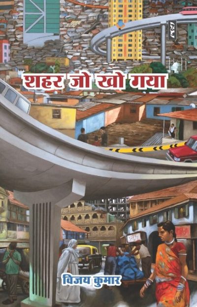 Shahar Jo Kho Gaya - Vijay Kumar