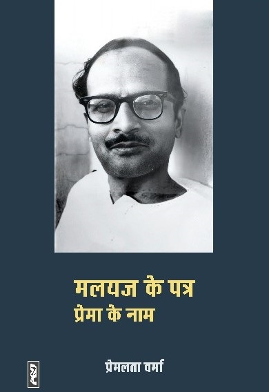 MALYAJ KE PATRA PREMA KE NAAM By Premlata Verma