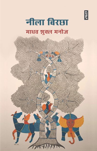 Neela Birchha By Madhav Shukla Manoj