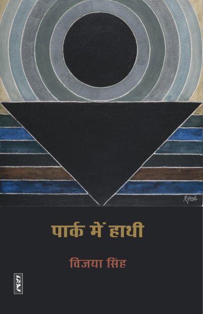Park Mein Hathi By Vijaya Singh