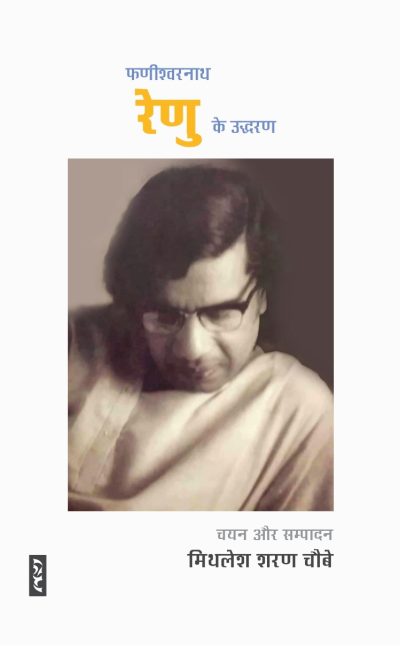 RENU KE UDDHARAN By Mithlesh Sharan Choubey