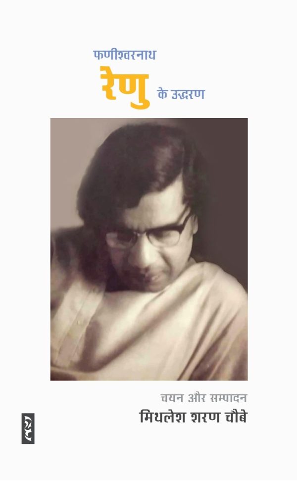 RENU KE UDDHARAN By Mithlesh Sharan Choubey