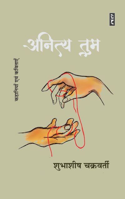 Anitya Tum - Shubhasish Chakraborty