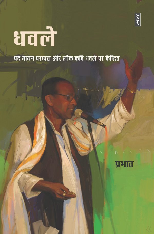 DHAWALE By PRABHAT