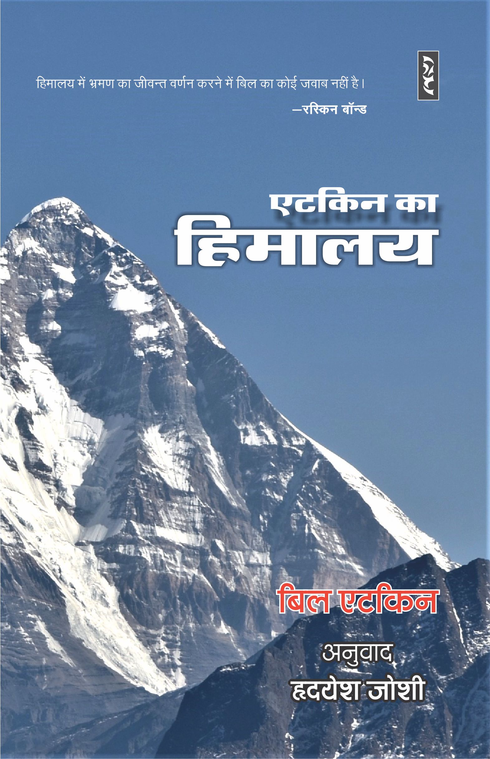 Aitken Ka Himalaya - Bill Aitken, Translated by Hridayesh Joshi - Image 1
