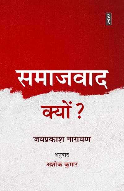 Samajwad Kyon? - Jaiprakash Narayan Translation Ashok Kumar