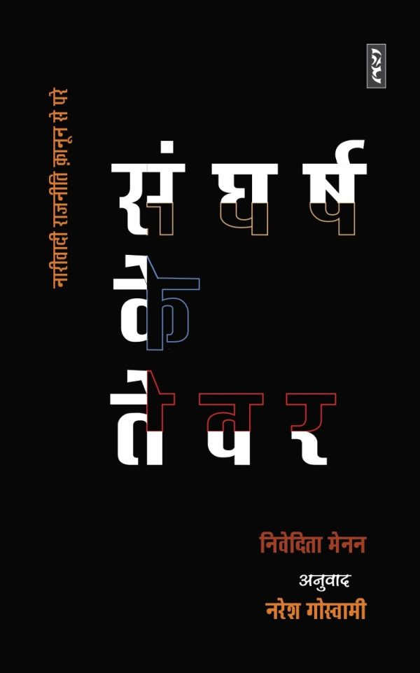 Sangharsh Ke Tever - Nivedita Menon Translation. By Naresh Goswami