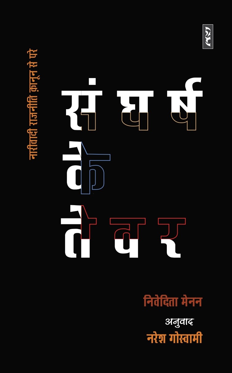 Sangharsh Ke Tever - Nivedita Menon Translation. By Naresh Goswami - Image 1