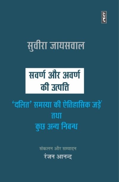 Sawarna Aur Awarna Ki Utpatti - Suvira Jaiswal