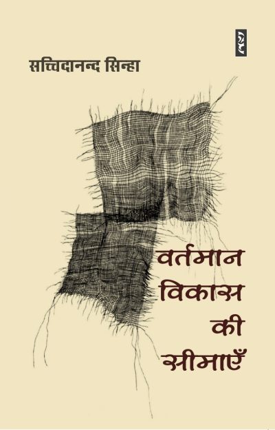 Vartman Vikas Ki Seemayein - Sachchidanand Sinha