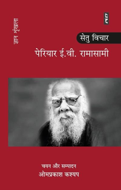 Periyar E.v. Ramasamy - Omprakash Kashyap