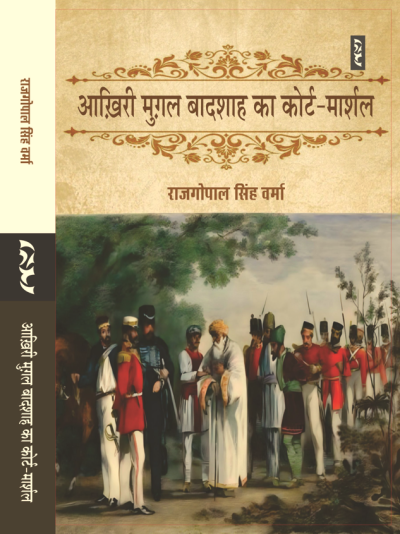 Akhiri Mughal Badshah Ka Court-Marshal By Rajgopal Singh Verma