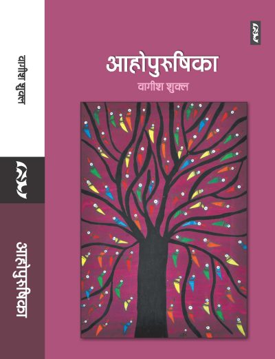 Aahopurushika by Wagish Shukla