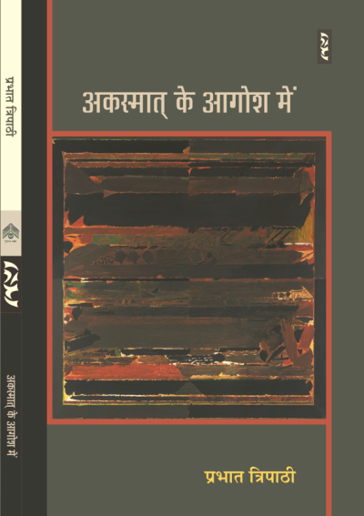 Akasmaat Ke Aagosh Mein BY Prabhat Tripathi