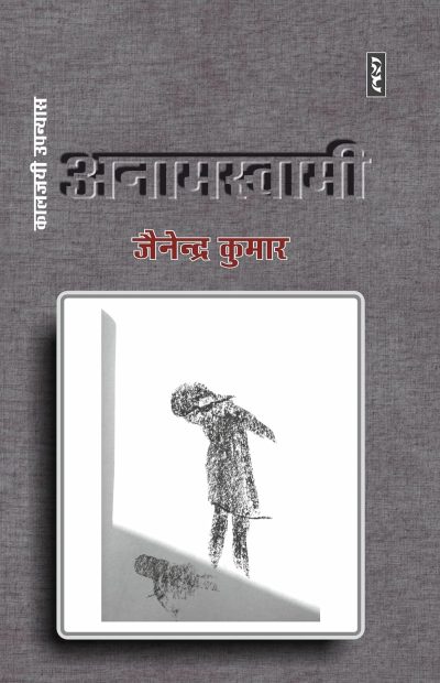 Anamswami By Jainendra Kumar