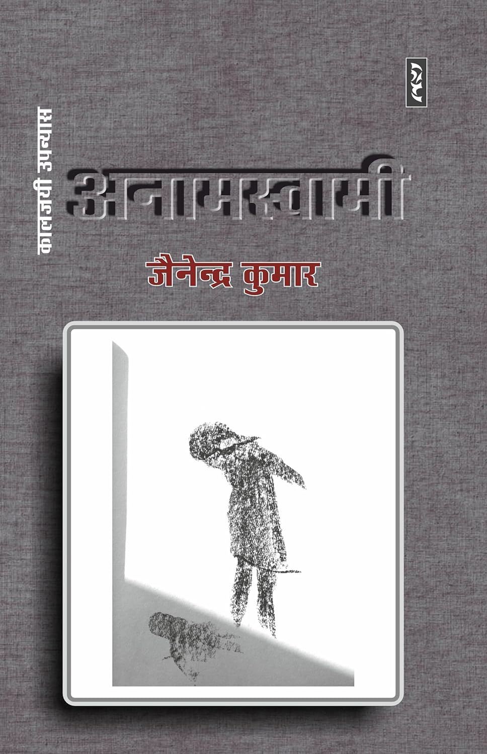 Anamswami By Jainendra Kumar - Image 1