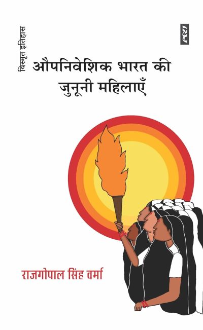 Auopaniveshik Bharat Ki Jununi Mahilayen By Rajgopal Singh Verma