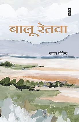 Baloo Retwa By Pratap Gopendra