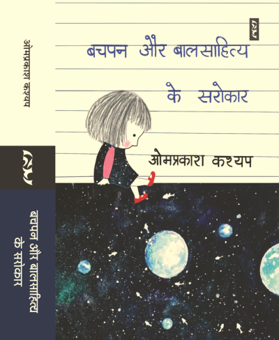 Bachpan Aur Baalsahitya Ke Sarokar By Omprakash Kashyap