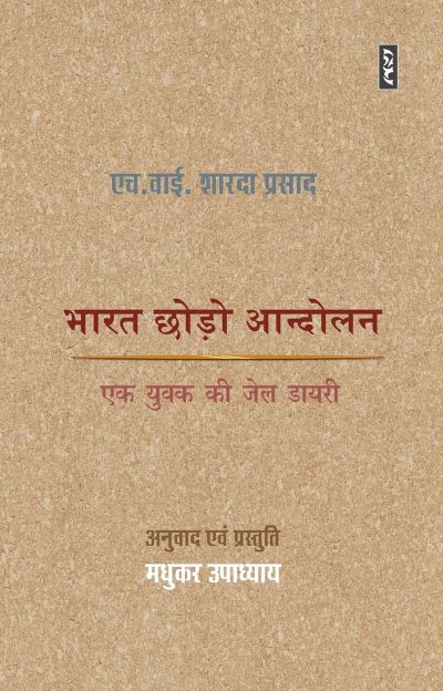 Bharat Chhodo Andolan By H Y Sharada Prasad