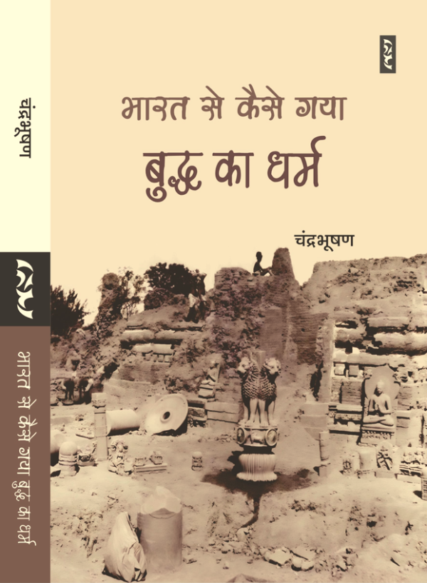 Bharat Se Kaise Gaya Buddh Ka Dharm By Chandrabhushan