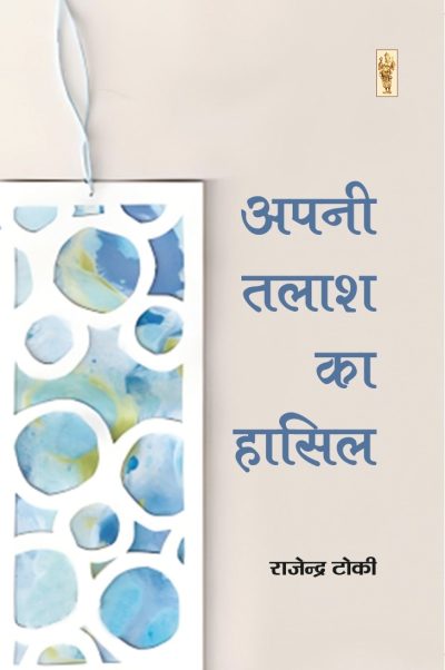 APNI TALASH KA HASIL - Rajendra Toki - Gazal Sangraha