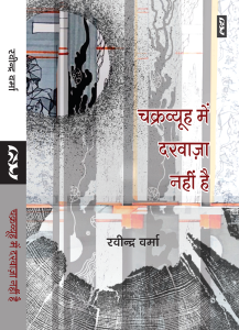 Chakravyuh Mein Darvaaza Nahi Hai By Ravindra Verma