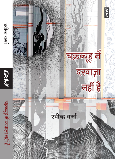 Chakravyuh Mein Darvaaza Nahi Hai By Ravindra Verma