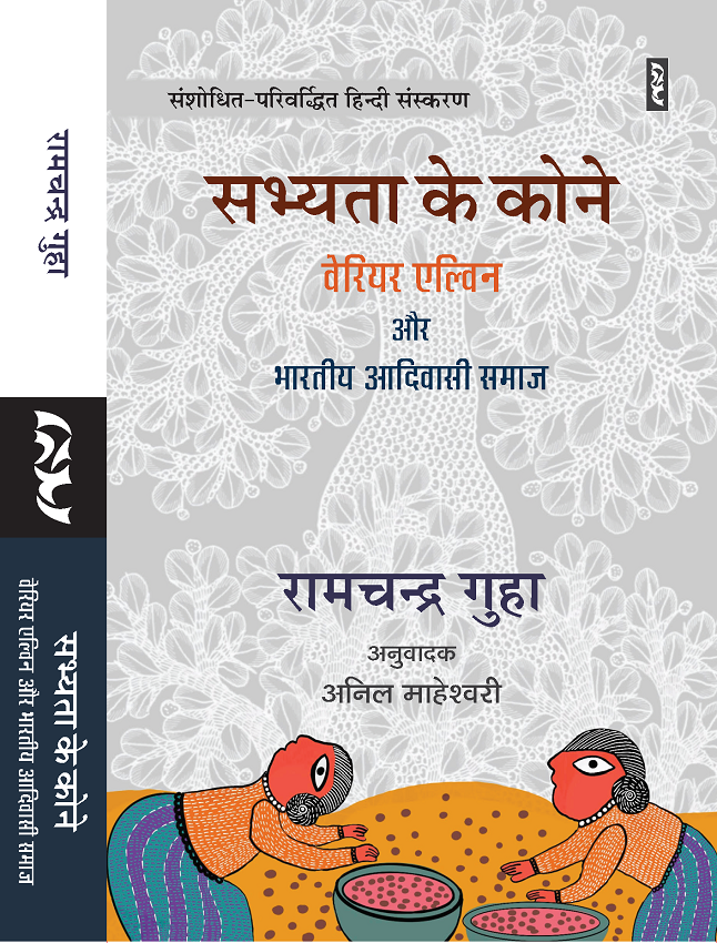 Sabhyata Ke Kone By Ramachandra Guha - Image 1