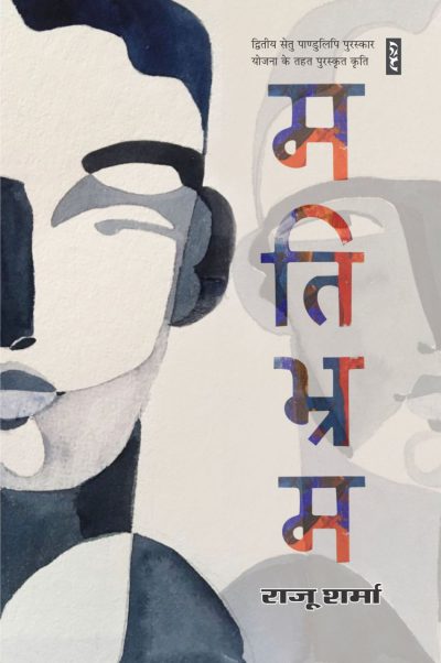 Matibhram By Raju Sharma