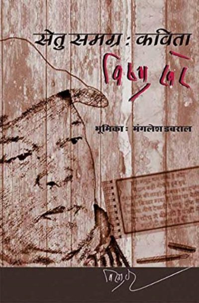 Setu Samagra : Kavita, Vishnu Khare