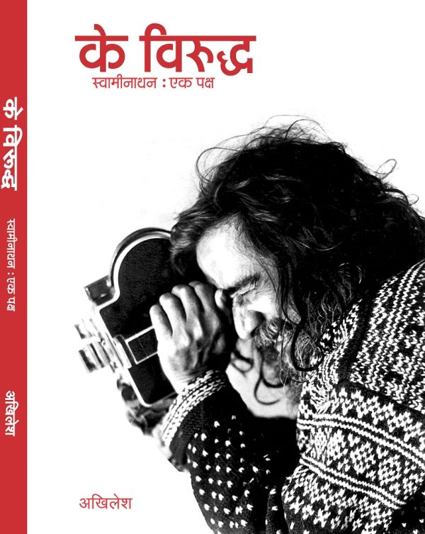 Ke Viruddh Swaminathan : Ek Paksh (Biography)