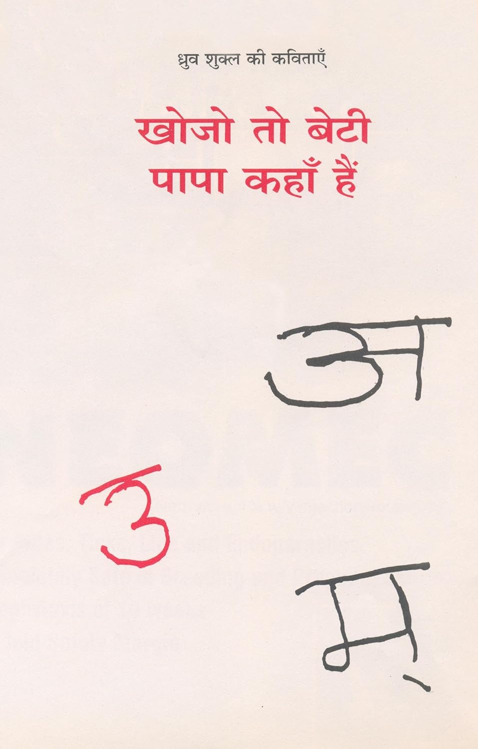 Khojo to Beti Papa Kahan hai By Dhruva Shukla - Image 1