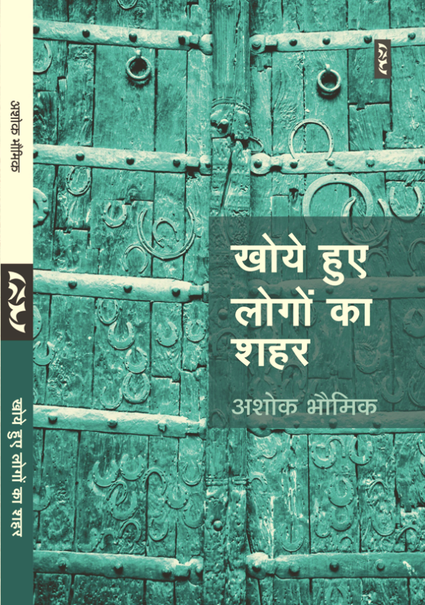 Khoye Hue Logon Ka Shahar By Ashok Bhaumik