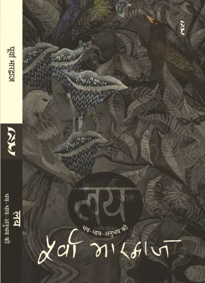 Lay : Bhav-Bhaav-Anubhav Ki - Purwa Bharadwaj