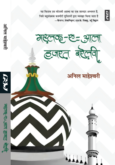 Maslak-e-aala Hazrat Barelavi By Anil Maheshwari