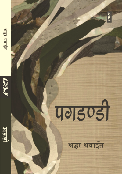 Pagdandi By Shraddha Thavait