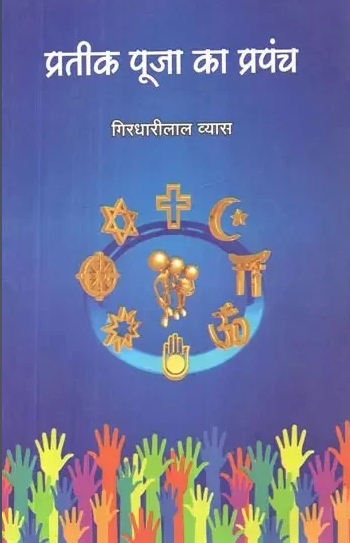 Pratik Pooja Ka Prapanch By Girdharilal