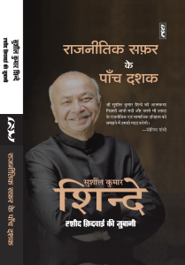 Rajneetik Safar Ke Panch Dashak by Sushil Kumar Shinde