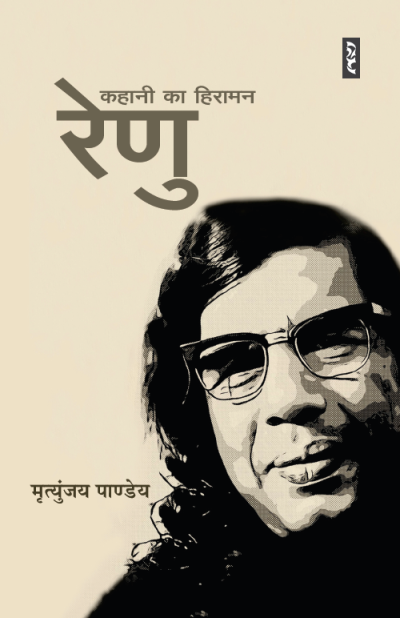 Renu : Kahani Ka Hiraman By Mrityunjay Pandey