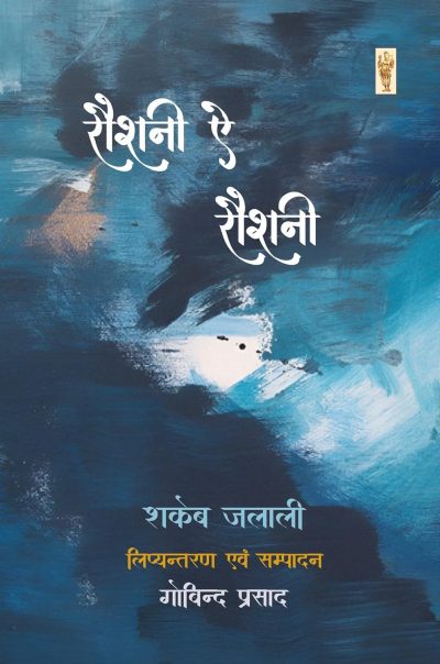 Roshni E Roshni Paperback ??? By Shakeb Jalali