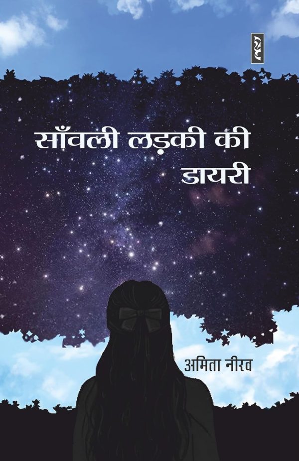 Saanwali Ladki Ki Diary by Amita Neerav