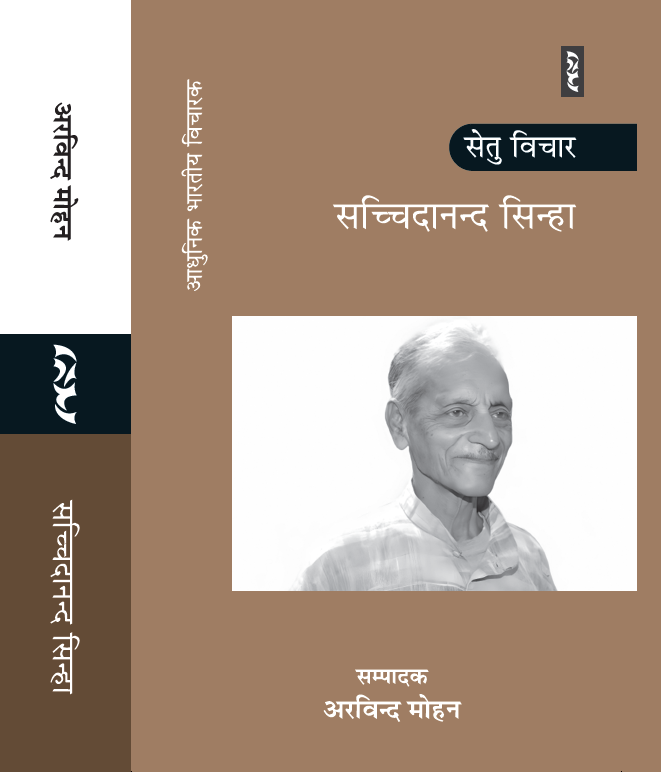 Setu Vichar: Sachidanand Sinha Edited By Arvind Mohan - Image 1