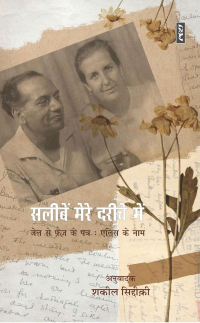 Salibein Mere Dariche Mein By Shakeel Siddiqui