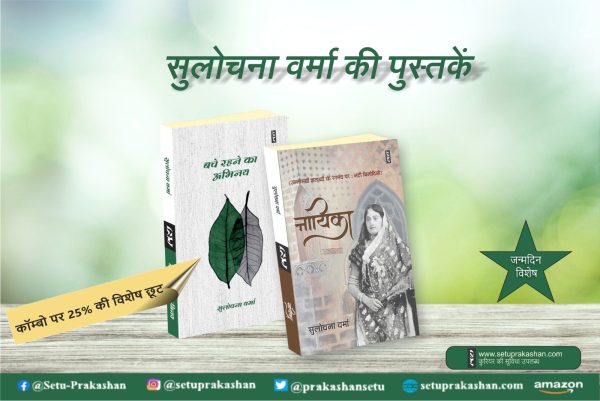 Sulochna Verma Hindi Books Combo