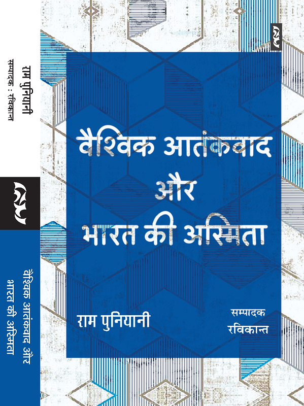 Vaishvik Aatankawad Aur Bharat Ki Asmita By Ram Puniyani