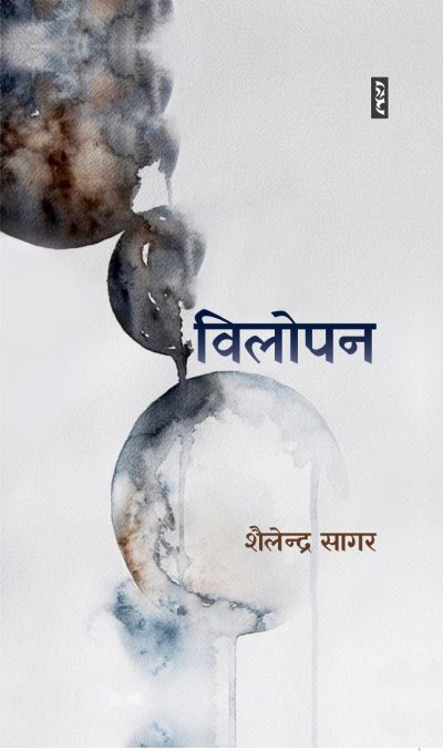 Vilopan by Shailendra Sagar (Paperback)