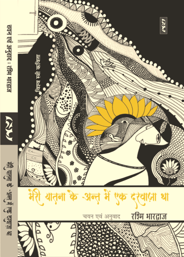 Meri Yatna Ke Ant Main Ek Darwaza Tha - Rashmi Bhardwaj