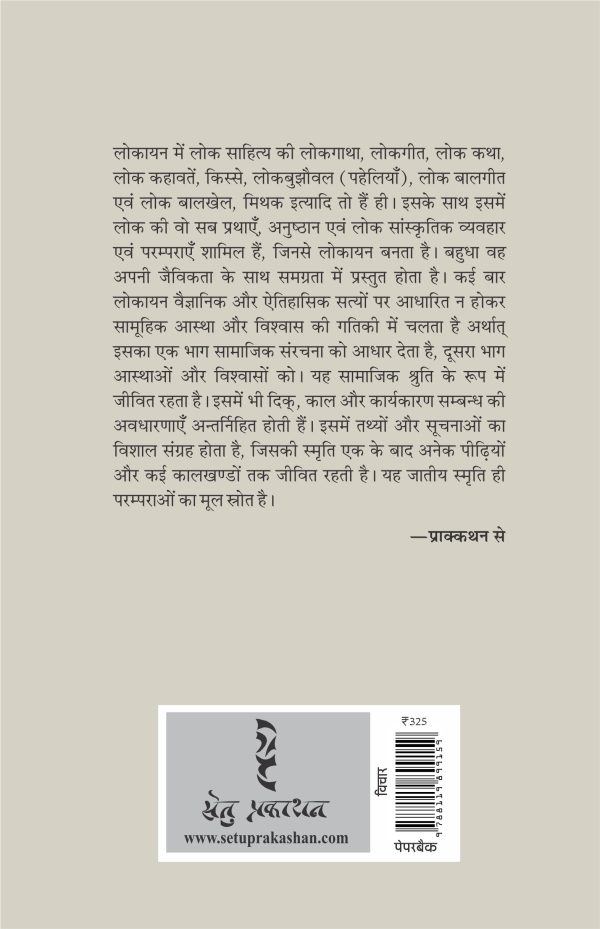 Lokayan Ki Samajikta By Dhananjay Singh
